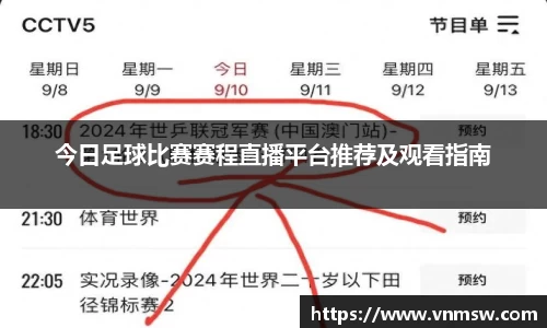 今日足球比赛赛程直播平台推荐及观看指南