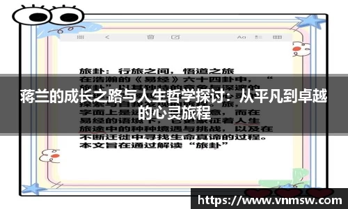 蒋兰的成长之路与人生哲学探讨：从平凡到卓越的心灵旅程