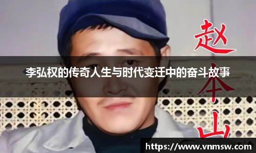 李弘权的传奇人生与时代变迁中的奋斗故事