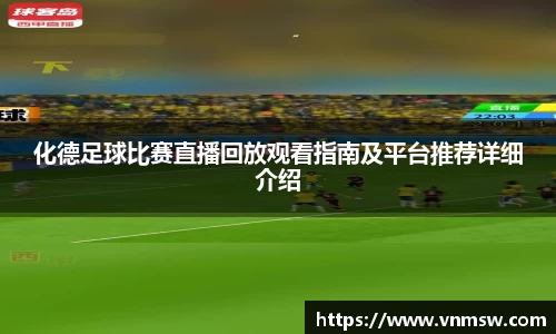 化德足球比赛直播回放观看指南及平台推荐详细介绍