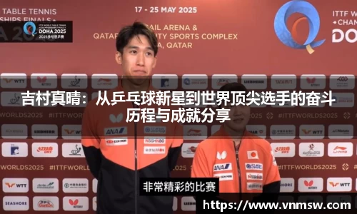 吉村真晴：从乒乓球新星到世界顶尖选手的奋斗历程与成就分享
