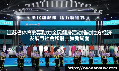 江苏省体育彩票助力全民健身活动推动地方经济发展与社会和谐共赢新局面
