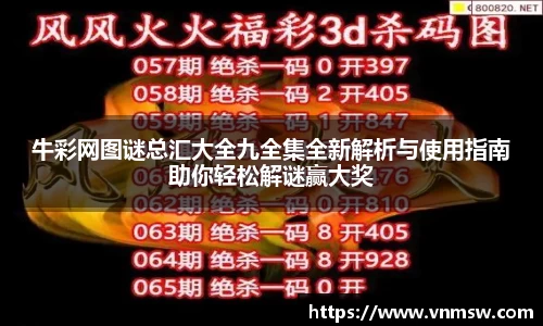 牛彩网图谜总汇大全九全集全新解析与使用指南助你轻松解谜赢大奖