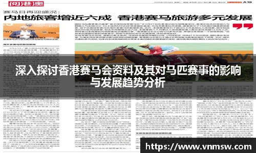 深入探讨香港赛马会资料及其对马匹赛事的影响与发展趋势分析
