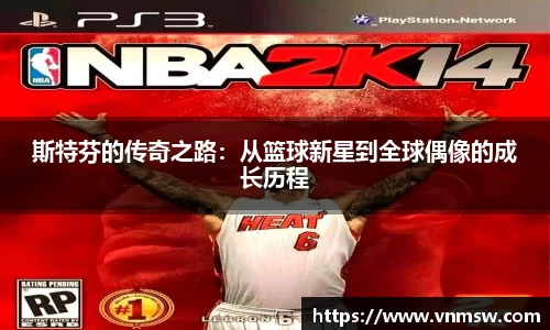 斯特芬的传奇之路：从篮球新星到全球偶像的成长历程