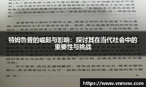 特姆鲁普的崛起与影响：探讨其在当代社会中的重要性与挑战