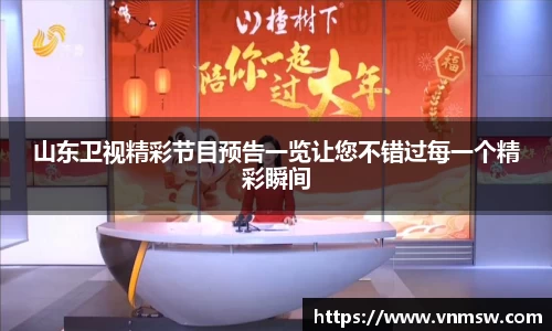 山东卫视精彩节目预告一览让您不错过每一个精彩瞬间