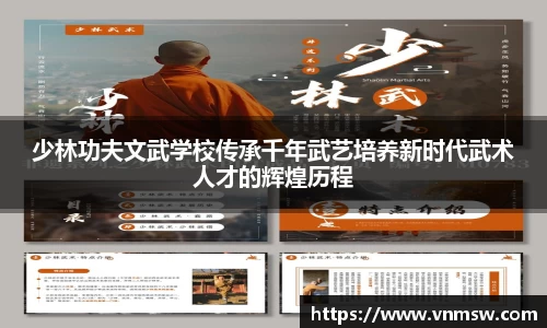 少林功夫文武学校传承千年武艺培养新时代武术人才的辉煌历程
