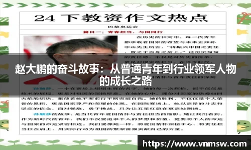 赵大鹏的奋斗故事：从普通青年到行业领军人物的成长之路