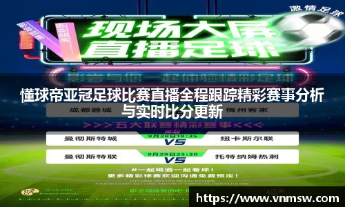 懂球帝亚冠足球比赛直播全程跟踪精彩赛事分析与实时比分更新