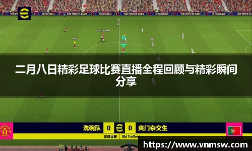二月八日精彩足球比赛直播全程回顾与精彩瞬间分享