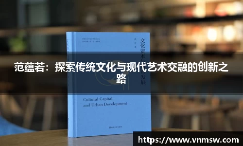范蕴若：探索传统文化与现代艺术交融的创新之路