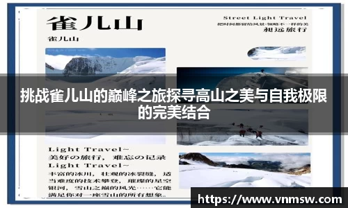 挑战雀儿山的巅峰之旅探寻高山之美与自我极限的完美结合