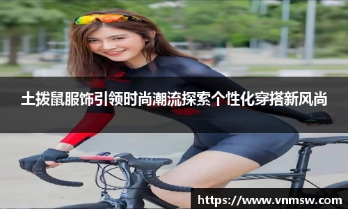 土拨鼠服饰引领时尚潮流探索个性化穿搭新风尚