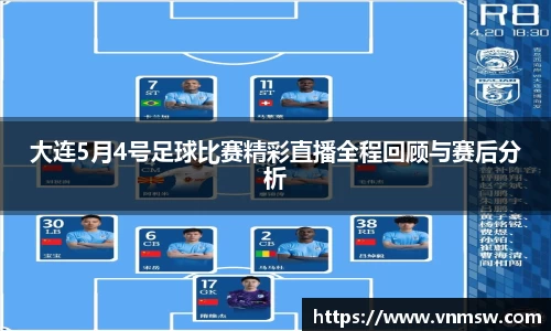 大连5月4号足球比赛精彩直播全程回顾与赛后分析