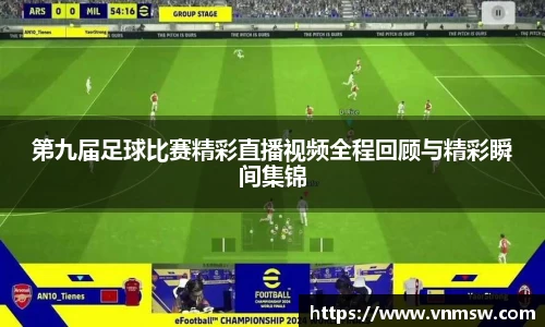 第九届足球比赛精彩直播视频全程回顾与精彩瞬间集锦