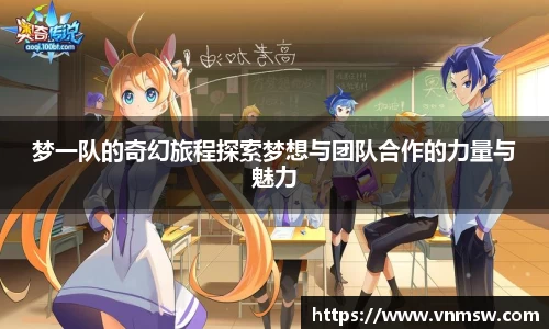 梦一队的奇幻旅程探索梦想与团队合作的力量与魅力
