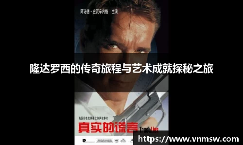 隆达罗西的传奇旅程与艺术成就探秘之旅