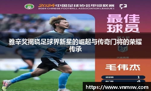 雅辛奖揭晓足球界新星的崛起与传奇门将的荣耀传承