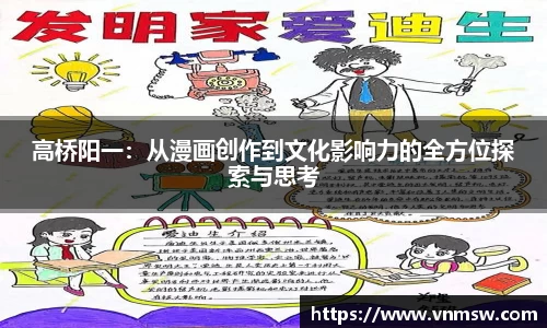 高桥阳一：从漫画创作到文化影响力的全方位探索与思考