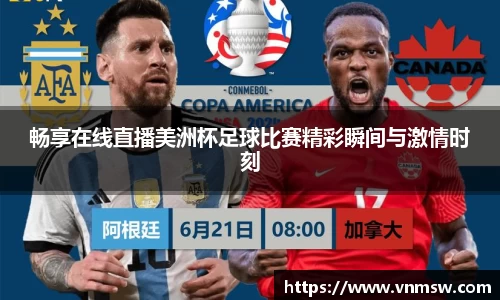 畅享在线直播美洲杯足球比赛精彩瞬间与激情时刻