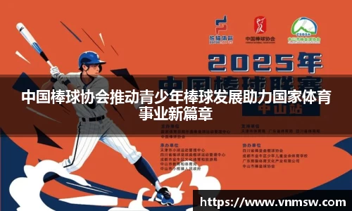中国棒球协会推动青少年棒球发展助力国家体育事业新篇章