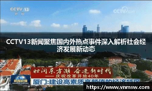 CCTV13新闻聚焦国内外热点事件深入解析社会经济发展新动态