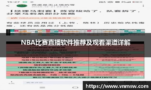 NBA比赛直播软件推荐及观看渠道详解
