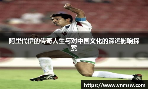 阿里代伊的传奇人生与对中国文化的深远影响探索