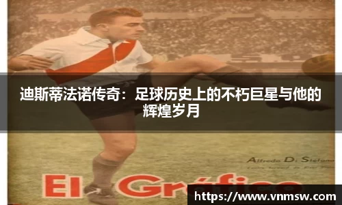 迪斯蒂法诺传奇：足球历史上的不朽巨星与他的辉煌岁月