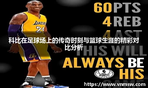 科比在足球场上的传奇时刻与篮球生涯的精彩对比分析
