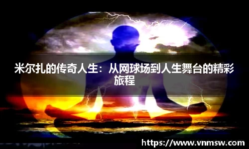 米尔扎的传奇人生：从网球场到人生舞台的精彩旅程