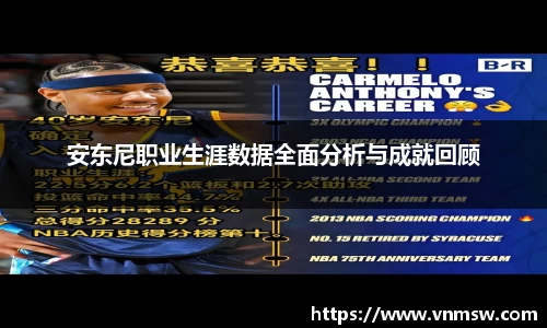 安东尼职业生涯数据全面分析与成就回顾