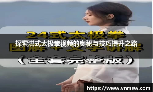 探索洪式太极拳视频的奥秘与技巧提升之路