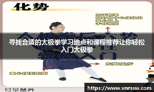 寻找合适的太极拳学习地点和课程推荐让你轻松入门太极拳