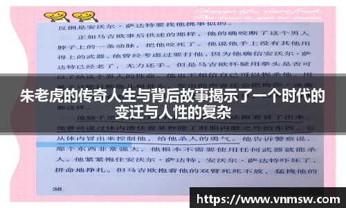 朱老虎的传奇人生与背后故事揭示了一个时代的变迁与人性的复杂