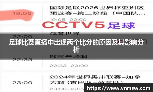 足球比赛直播中出现两个比分的原因及其影响分析