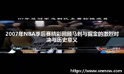2007年NBA季后赛精彩回顾马刺与掘金的激烈对决与历史意义