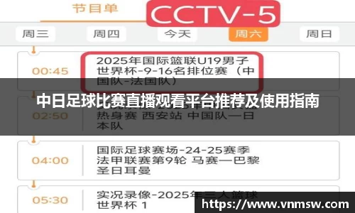 中日足球比赛直播观看平台推荐及使用指南