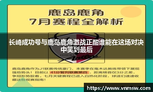长崎成功号与鹿岛鹿角激战正酣谁能在这场对决中笑到最后