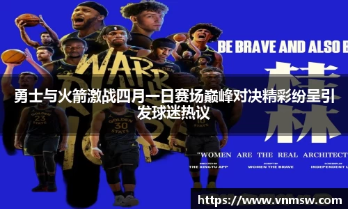 勇士与火箭激战四月一日赛场巅峰对决精彩纷呈引发球迷热议