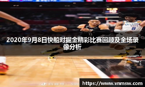 2020年9月8日快船对掘金精彩比赛回顾及全场录像分析