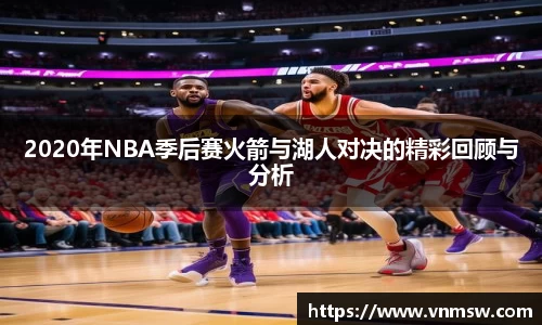 2020年NBA季后赛火箭与湖人对决的精彩回顾与分析