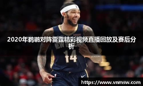 2020年鹈鹕对阵雷霆精彩视频直播回放及赛后分析