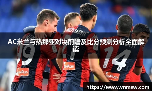 AC米兰与热那亚对决前瞻及比分预测分析全面解读