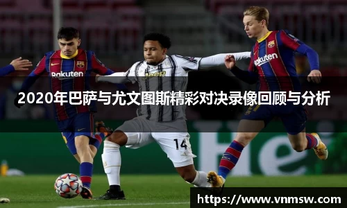 2020年巴萨与尤文图斯精彩对决录像回顾与分析