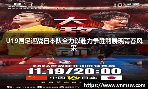 U19国足迎战日本队全力以赴力争胜利展现青春风采