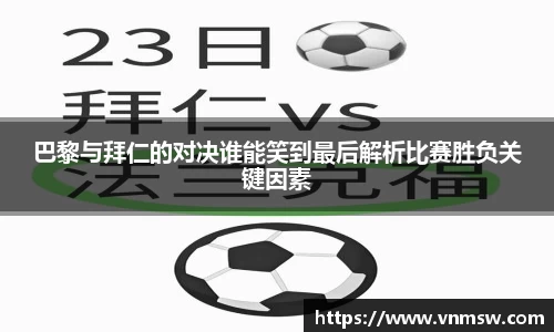 巴黎与拜仁的对决谁能笑到最后解析比赛胜负关键因素