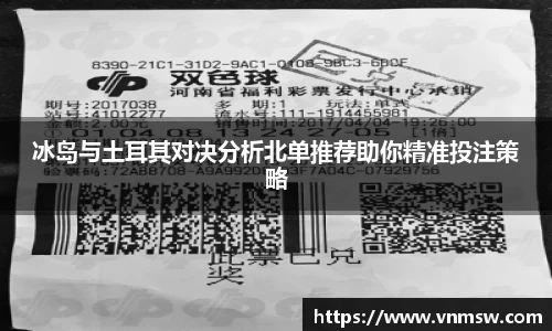 冰岛与土耳其对决分析北单推荐助你精准投注策略