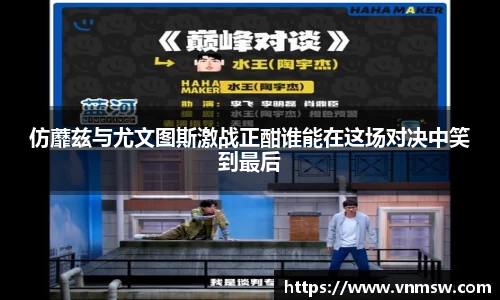 仿蘼兹与尤文图斯激战正酣谁能在这场对决中笑到最后